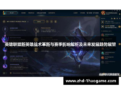 英雄联盟新英雄战术革新与赛季影响解析及未来发展趋势展望