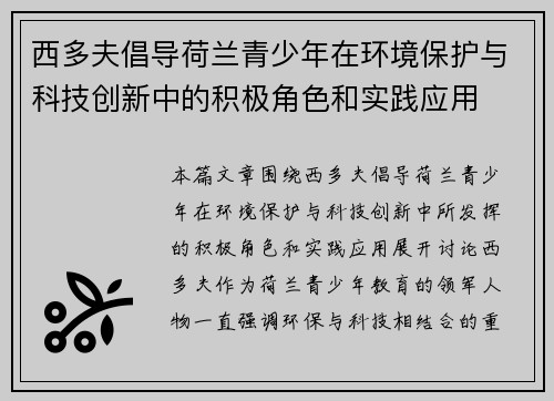 西多夫倡导荷兰青少年在环境保护与科技创新中的积极角色和实践应用