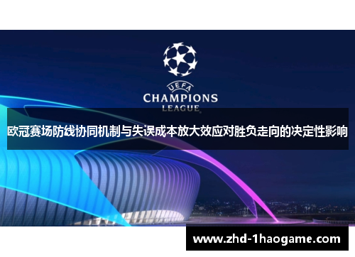 欧冠赛场防线协同机制与失误成本放大效应对胜负走向的决定性影响