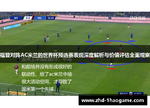 福登对阵AC米兰的世界杯预选赛表现深度解析与价值评估全面观察