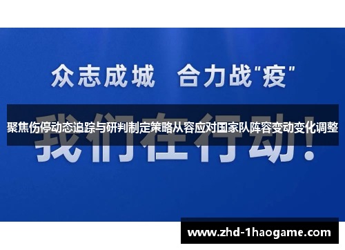 聚焦伤停动态追踪与研判制定策略从容应对国家队阵容变动变化调整