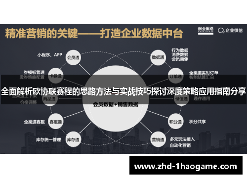 全面解析欧协联赛程的思路方法与实战技巧探讨深度策略应用指南分享