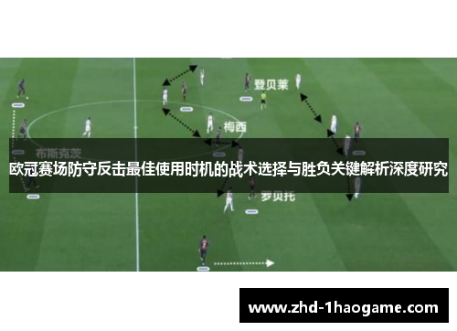 欧冠赛场防守反击最佳使用时机的战术选择与胜负关键解析深度研究