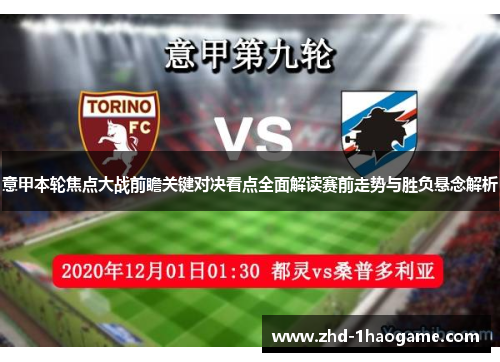 意甲本轮焦点大战前瞻关键对决看点全面解读赛前走势与胜负悬念解析
