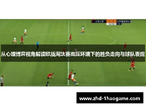 从心理博弈视角解读欧战淘汰赛高压环境下的胜负走向与球队表现