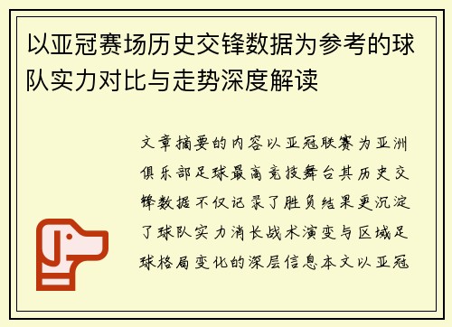 以亚冠赛场历史交锋数据为参考的球队实力对比与走势深度解读