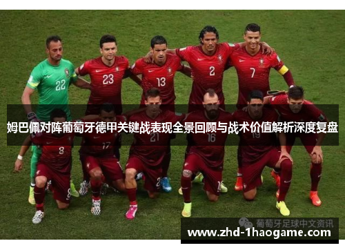 姆巴佩对阵葡萄牙德甲关键战表现全景回顾与战术价值解析深度复盘