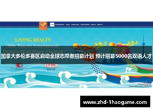 加拿大多伦多赛区启动全球志愿者招募计划 预计招募5000名双语人才