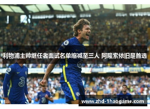 利物浦主帅继任者面试名单缩减至三人 阿隆索依旧是首选