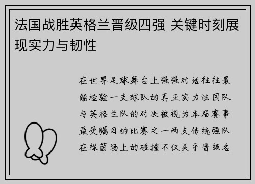 法国战胜英格兰晋级四强 关键时刻展现实力与韧性