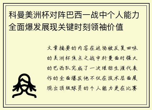 科曼美洲杯对阵巴西一战中个人能力全面爆发展现关键时刻领袖价值