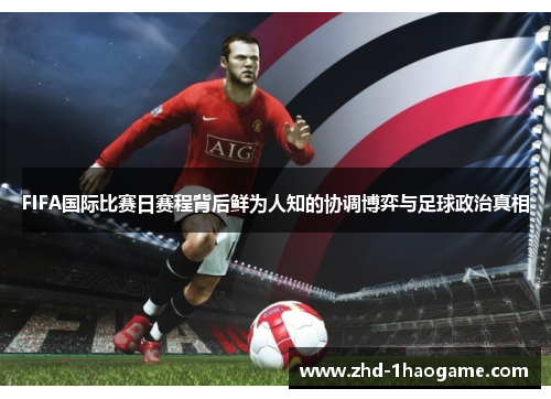FIFA国际比赛日赛程背后鲜为人知的协调博弈与足球政治真相
