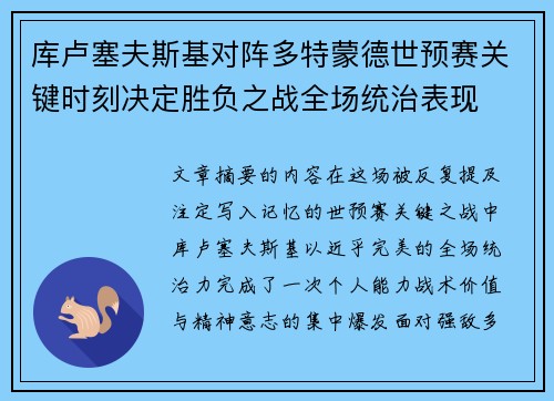 库卢塞夫斯基对阵多特蒙德世预赛关键时刻决定胜负之战全场统治表现
