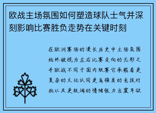 欧战主场氛围如何塑造球队士气并深刻影响比赛胜负走势在关键时刻