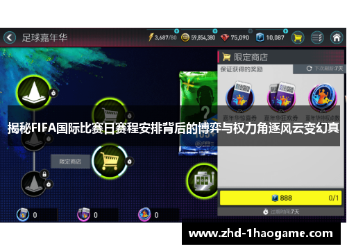 揭秘FIFA国际比赛日赛程安排背后的博弈与权力角逐风云变幻真