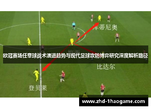 欧冠赛场任意球战术演进趋势与现代足球攻防博弈研究深度解析路径