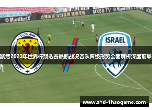 聚焦2023年世界杯预选赛最新战况各队晋级形势全面解析深度前瞻