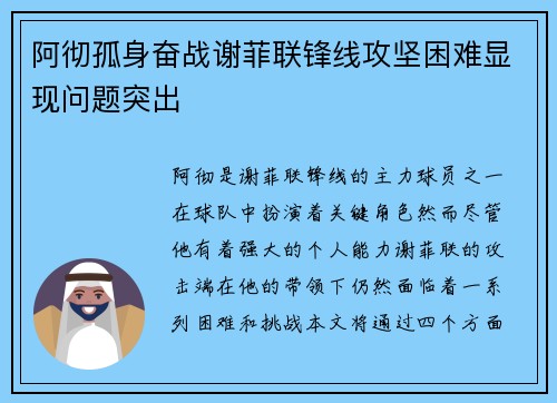 阿彻孤身奋战谢菲联锋线攻坚困难显现问题突出