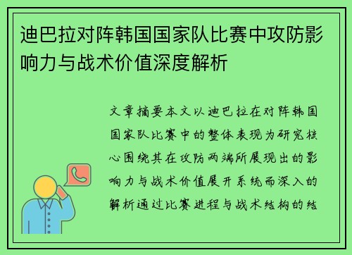 迪巴拉对阵韩国国家队比赛中攻防影响力与战术价值深度解析