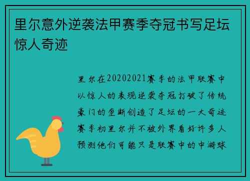里尔意外逆袭法甲赛季夺冠书写足坛惊人奇迹