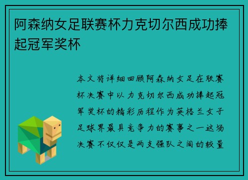 阿森纳女足联赛杯力克切尔西成功捧起冠军奖杯
