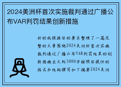 2024美洲杯首次实施裁判通过广播公布VAR判罚结果创新措施