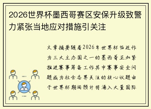 2026世界杯墨西哥赛区安保升级致警力紧张当地应对措施引关注