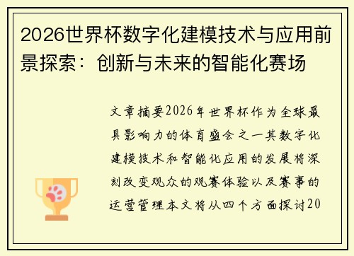 2026世界杯数字化建模技术与应用前景探索：创新与未来的智能化赛场
