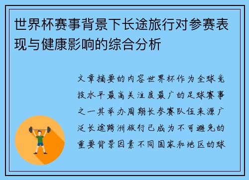 世界杯赛事背景下长途旅行对参赛表现与健康影响的综合分析
