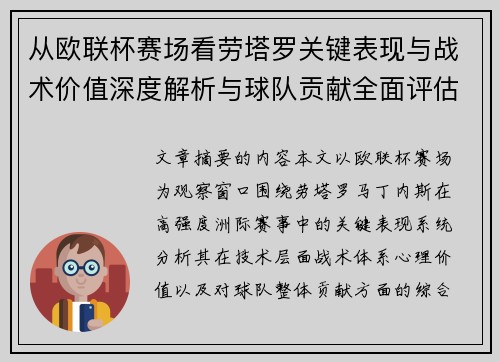 从欧联杯赛场看劳塔罗关键表现与战术价值深度解析与球队贡献全面评估