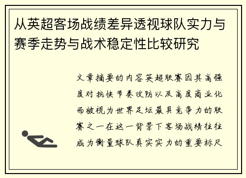 从英超客场战绩差异透视球队实力与赛季走势与战术稳定性比较研究