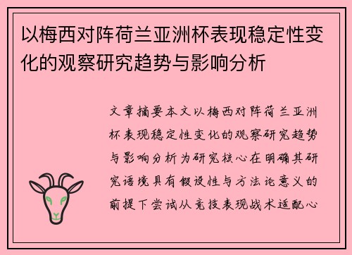 以梅西对阵荷兰亚洲杯表现稳定性变化的观察研究趋势与影响分析