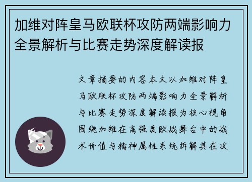 加维对阵皇马欧联杯攻防两端影响力全景解析与比赛走势深度解读报