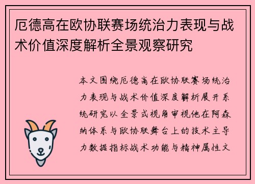 厄德高在欧协联赛场统治力表现与战术价值深度解析全景观察研究