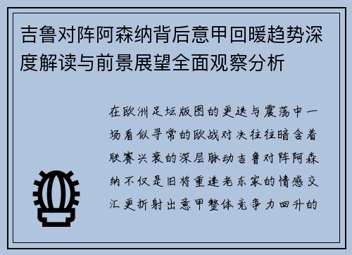 吉鲁对阵阿森纳背后意甲回暖趋势深度解读与前景展望全面观察分析