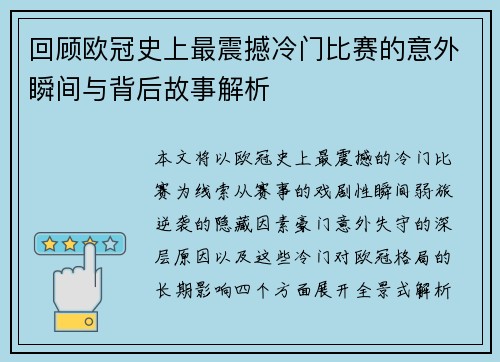 回顾欧冠史上最震撼冷门比赛的意外瞬间与背后故事解析