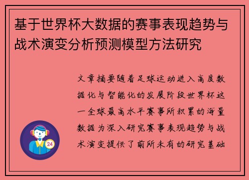 基于世界杯大数据的赛事表现趋势与战术演变分析预测模型方法研究
