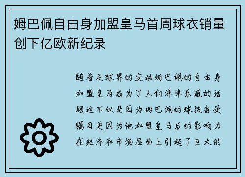 姆巴佩自由身加盟皇马首周球衣销量创下亿欧新纪录