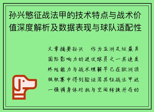 孙兴慜征战法甲的技术特点与战术价值深度解析及数据表现与球队适配性