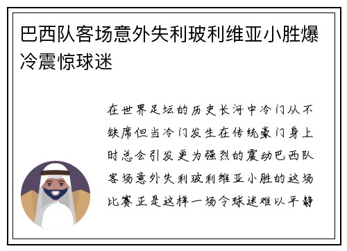 巴西队客场意外失利玻利维亚小胜爆冷震惊球迷