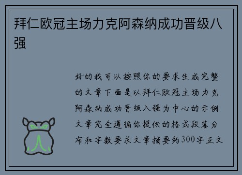 拜仁欧冠主场力克阿森纳成功晋级八强