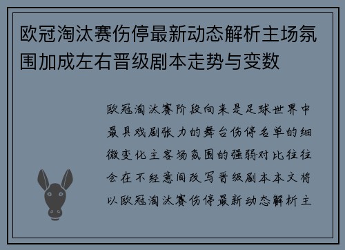 欧冠淘汰赛伤停最新动态解析主场氛围加成左右晋级剧本走势与变数