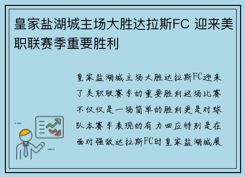 皇家盐湖城主场大胜达拉斯FC 迎来美职联赛季重要胜利 皇家盐湖城主场大胜达拉斯FC 迎来美职联赛季重要胜利