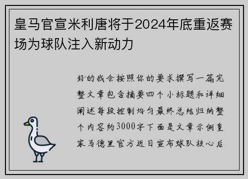 皇马官宣米利唐将于2024年底重返赛场为球队注入新动力