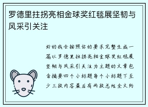 罗德里拄拐亮相金球奖红毯展坚韧与风采引关注