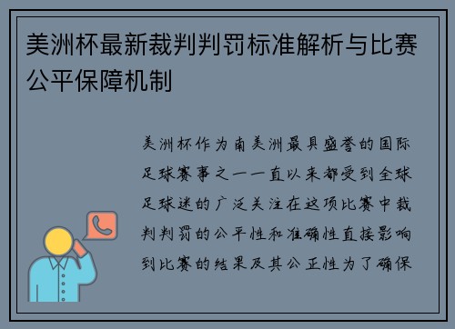 美洲杯最新裁判判罚标准解析与比赛公平保障机制