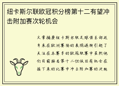 纽卡斯尔联欧冠积分榜第十二有望冲击附加赛次轮机会 纽卡斯尔联欧冠积分榜第十二有望冲击附加赛次轮机会