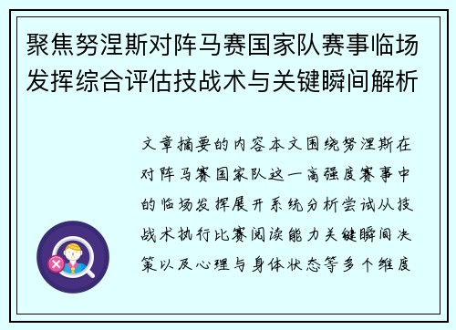 聚焦努涅斯对阵马赛国家队赛事临场发挥综合评估技战术与关键瞬间解析