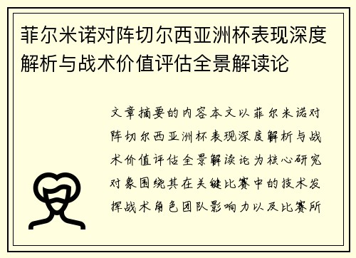 菲尔米诺对阵切尔西亚洲杯表现深度解析与战术价值评估全景解读论