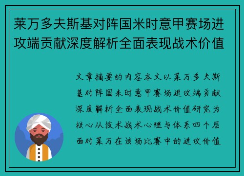 莱万多夫斯基对阵国米时意甲赛场进攻端贡献深度解析全面表现战术价值研究